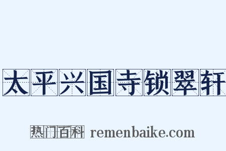 太平兴国寺锁翠轩是什么意思的图片